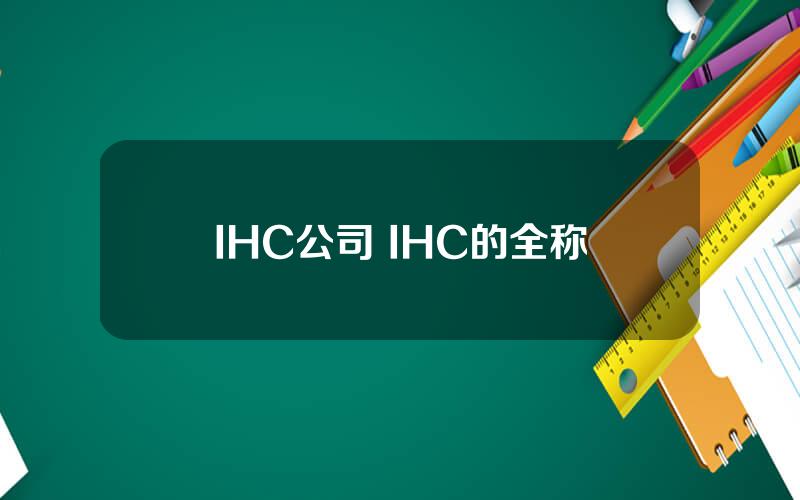 IHC公司 IHC的全称